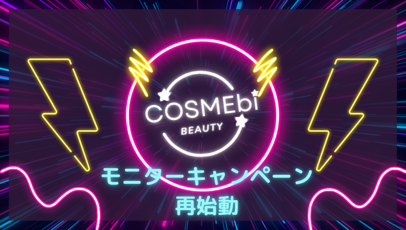 COSMEbi　プレゼントキャンペーン開始します！